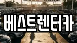 전북특별자치도 정읍시 시기동 렌트카,단기렌트카,장기렌트카,중고차,중고차매매,중고차매입