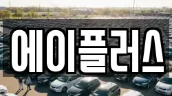 에이플러스