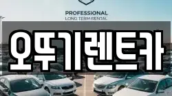 오뚜기렌트카