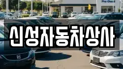 신성자동차상사