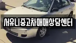 서유니중고차매매상담센터