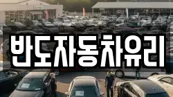 반도자동차유리