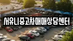서유니중고차매매상담센터