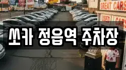 쏘카 정읍역 주차장