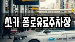 쏘카 종로유료주차장