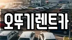 오뚜기렌트카