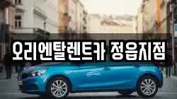 오리엔탈렌트카 정읍지점