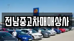 전북특별자치도 정읍시 영원면 렌트카,단기렌트카,장기렌트카,중고차,중고차매매,중고차매입