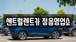전북특별자치도 정읍시 영파동 렌트카,단기렌트카,장기렌트카,중고차,중고차매매,중고차매입
