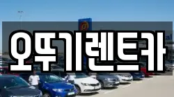 오뚜기렌트카