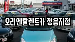 오리엔탈렌트카 정읍지점