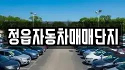 정읍자동차매매단지