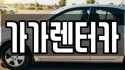 전북특별자치도 정읍시 장명동 렌트카,단기렌트카,장기렌트카,중고차,중고차매매,중고차매입