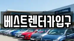 베스트렌터카입구