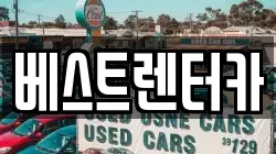 베스트렌터카