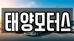 태양모터스