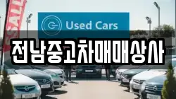 전북특별자치도 정읍시 정우면 렌트카,단기렌트카,장기렌트카,중고차,중고차매매,중고차매입