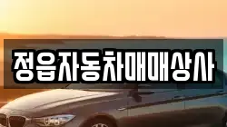 정읍자동차매매상사