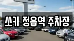 쏘카 정읍역 주차장