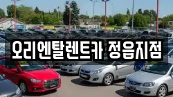 오리엔탈렌트카 정읍지점