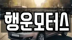 행운모터스