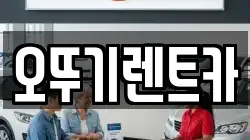오뚜기렌트카