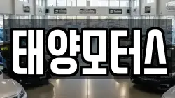 태양모터스