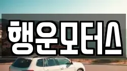 행운모터스