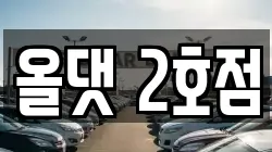 전북특별자치도 진안군 렌트카,단기렌트카,장기렌트카,중고차,중고차매매,중고차매입
