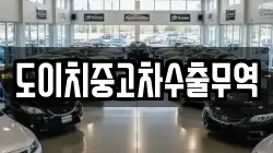 전북특별자치도 진안군 정천면 렌트카,단기렌트카,장기렌트카,중고차,중고차매매,중고차매입