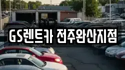 GS렌트카 전주완산지점