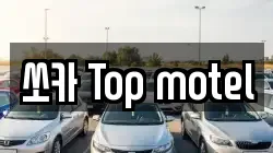 쏘카 Top motel