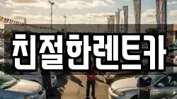 친절한렌트카