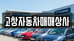 고창자동차매매상사