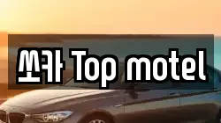 쏘카 Top motel