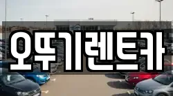 전북 고창군 고창읍 렌트카,단기렌트카,장기렌트카,중고차,중고차매매,중고차매입