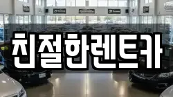 친절한렌트카