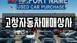 고창자동차매매상사