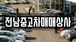 전북 고창군 공음면 렌트카,단기렌트카,장기렌트카,중고차,중고차매매,중고차매입