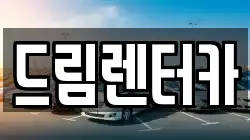 드림렌터카