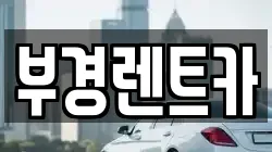 부경렌트카