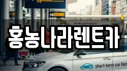 전북 고창군 상하면 렌트카,단기렌트카,장기렌트카,중고차,중고차매매,중고차매입