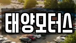 태양모터스