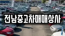 전북 고창군 성송면 렌트카,단기렌트카,장기렌트카,중고차,중고차매매,중고차매입