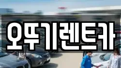 전북 고창군 신림면 렌트카,단기렌트카,장기렌트카,중고차,중고차매매,중고차매입