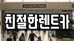 친절한렌트카