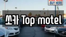 쏘카 Top motel