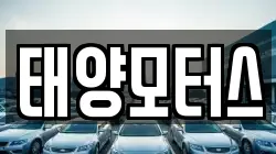 태양모터스