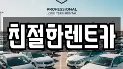 친절한렌트카