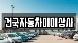 건국자동차매매상사